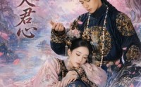 《娇娇入君心（63集）》精彩短剧在线免费畅享