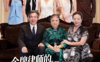 《金牌律师的宅斗生存法则（43集）》热门短剧在线无广告观看