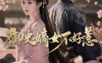 《御史嫡女不好惹（46集）》精彩短剧在线速看