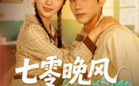 《七零晚风微微甜（72集）》热门短剧高清在线播放