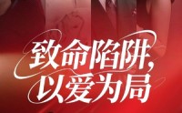 《致命陷阱以爱为局（42集）》短剧佳作免费全集观览