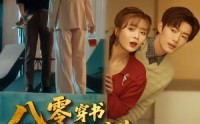 《八零穿书我和死对头联手虐渣（79集）》热门短剧无广告在线看