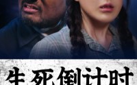 《生死倒计时（43集）》热门短剧剧情扣人心弦