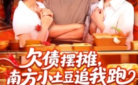 《欠债摆摊，南方小土豆追我跑（104集）》超火短剧全集免费畅看