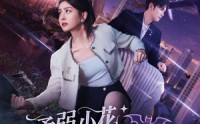 《柔弱小花秒变满级女王（83集）》精彩短剧在线一览无余