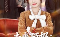 《未来预报：发财要低调（60集）》热门短剧免费在线追