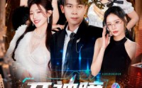 《开神瞳逆袭后，我被女总裁强娶（80集）》热门短剧完整版免费看