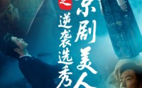《京剧美人之逆袭选秀（68集）》短剧免费观看完整版