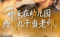 《前任在幼儿园给我儿子当老师（68集）》热门短剧无删减在线播放