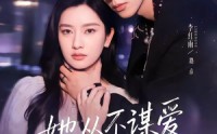 《她从不谋爱第三部（67集）》短剧高清全集免费览