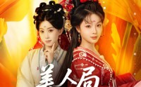 《美人局，浮生烬（80集）》短剧完整版免费在线赏