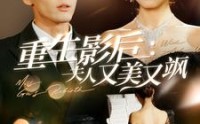 《重生影后夫人又美又飒（100集）》流畅短剧在线观看