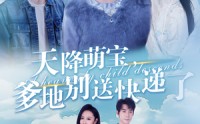 《天降萌宝爹地别送快递了（39集）》家庭短剧在线观看