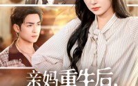 《亲妈重生后，深陷儿子争宠修罗场（68集）》爆款短剧在线免费追全