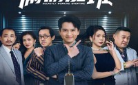 《员工与老板的秘密（61集）》励志短剧在线畅看