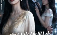 《白月光她胆小但记仇（60集）》爆款短剧完整版在线