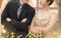 《往后余生，万般无你（95集）》感人短剧高清流畅在线播