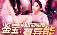 《鉴宝：我的眼睛有异能（100集）》流畅短剧在线播放