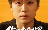 《你一个企业家，亲自给顾客开车门（100集）》短剧全集在线免费观看大结局