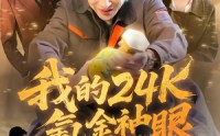 《我的24k氪金神眼（80集）》精彩短剧完整版在线赏