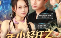 《年少轻狂之浪子回头（78集）》精彩短剧在线免费追完