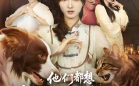 《他们都想复活假千金（65集）》全网热播短剧免费看