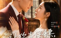 《让你当保镖，你摘下白富美总裁（50集）》高分短剧全集在线追