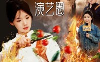 《女厨神被迫出手美食震惊演艺圈（80集）》独家短剧高清在线播放