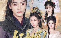《公主穿龙袍臣真的受不了啦（92集）》热门短剧全集免费追看