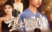 《望女成凤（55集）》免费短剧在线全集追