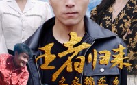 《王者归来之衣锦还乡》（87集）精彩短剧不容错过