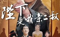 《陛下是我亲二叔（62集）》短剧全集在线高清观赏