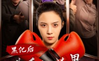 《黑化后我手撕渣男全家（60集）》逆袭短剧全集在线追
