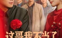 《这哥我不当了（80集）》短剧完整剧情在线看