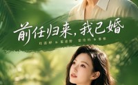 《前任归来，我已婚（80集）》热门短剧在线高清看