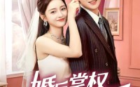 《婚后掌权我的先生超护短（63集）》短剧全集免费在线览