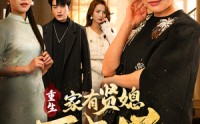 《重生家有贤媳万事兴（75集）》温馨短剧完整播放