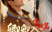 《卿卿入怀川2：京城篇（60集）》优质短剧免费全集直看