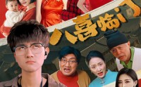 《八喜临门（95集）》精彩短剧一口气追完