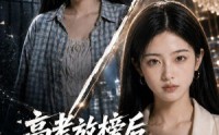 《高考放榜后，全家后悔莫及（69集）》爆款短剧全集免费欣赏