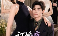 《订婚夜，我和大佬一错终身（95集）》高分短剧全集免费畅享