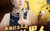 《天选打工人之五十的男人一枝花（54集）》优选短剧全集免费畅看