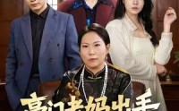 《豪门老妈出手下半辈子躺不平了（101集）》精彩短剧全集免费览