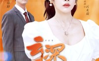 《云深无归处（30集）》全集短剧免费欣赏