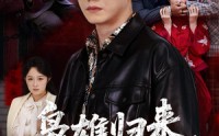 《枭雄归来舅妈一家慌了（53集）》爆款短剧免费在线赏鉴