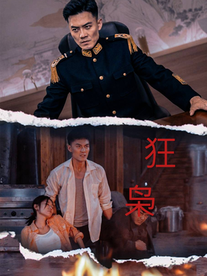 狂枭（71集）亿万短剧抢先看