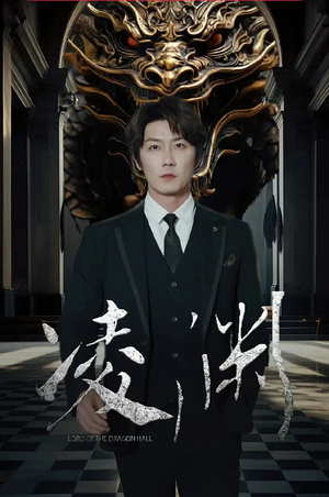 凌渊（79集）女主角是谁