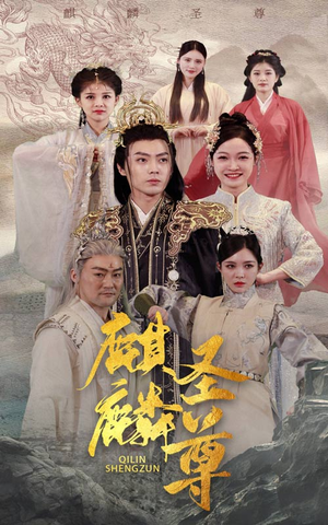 麒麟圣尊（84集）集免费看短剧