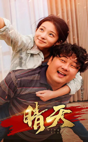 晴天（73集）热门短剧榜单