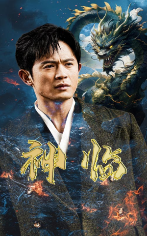 神临（100集）一起看短剧